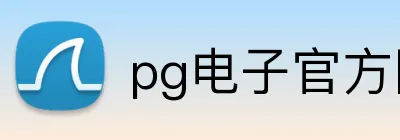 pg电子官方网址入口 logo